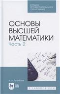 Основы высшей математики. Часть 2. Учебник для СПО