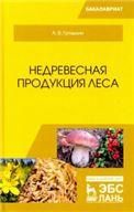 Недревесная продукция леса. Учебник для вузов, 2-е изд., стер.