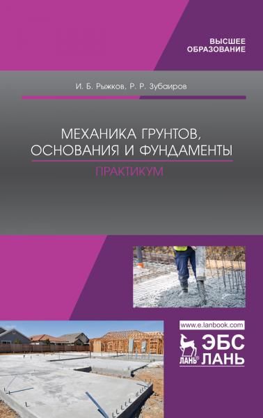 Механика грунтов, основания и фундаменты. Практикум. Учебное пособие для вузов, 2-е изд., стер.