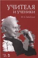 Учителя и ученики. Уч. пособие, 2-е изд., стер.
