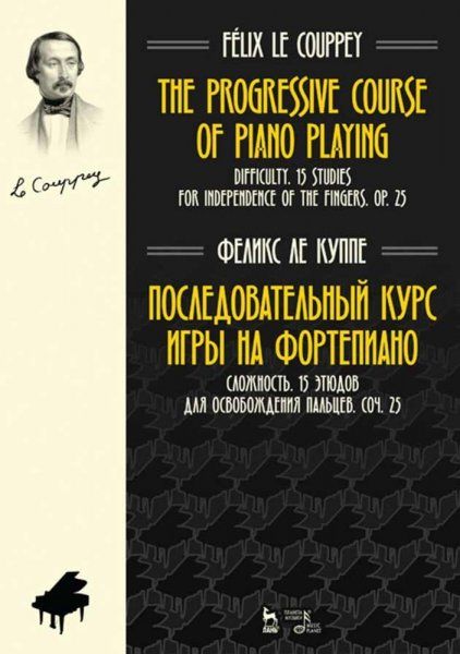 Последовательный курс игры на фортепиано. Сложность. 15 этюдов для освобождения пальцев. Соч. 25. Ноты, 2-е изд., стер.