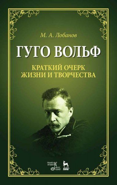 Гуго Вольф. Краткий очерк жизни и творчества. Уч. пособие, 3-е изд., стер.