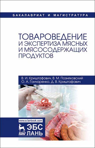Товароведение и экспертиза мясных и мясосодержащих продуктов. Учебник, 4-е изд., стер.