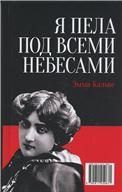 Моя жизнь. Я пела под всеми небесами. 2-е изд., стер. книга с двойным входом