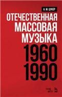 Отечественная массовая музыка: 19601990 гг.. Уч. пособие, 4-е изд., стер.