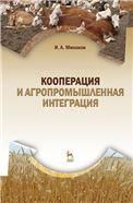 Кооперация и агропромышленная интеграция. Учебник, 4-е изд., стер.