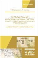 Проектирование информационных систем: технология автоматизированного проектирования. Лабораторный практикум. Учебно-справочное пособие, 2-е изд., стер.