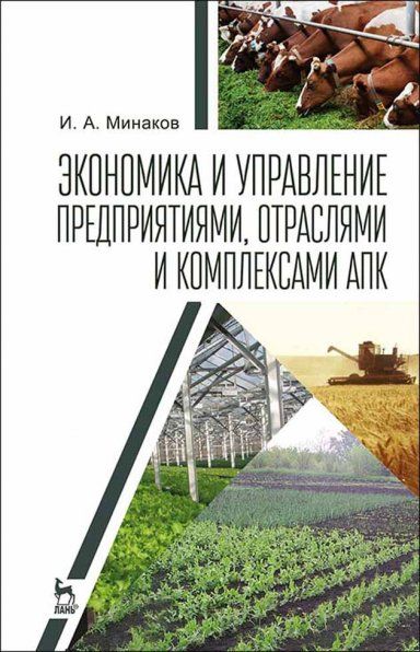 Экономика и управление предприятиями, отраслями и комплексами АПК. Учебник, 2-е изд., стер.