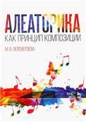 Алеаторика как принцип композиции. Учебное пособие, 3-е изд., стер.
