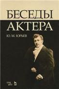 Беседы актера. Учебное пособие, 4-е изд., стер.