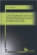 Системный анализ информационных комплексов. Учебное пособие для ВО, 3-е изд., стер.