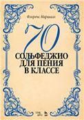 70 сольфеджио. Для пения в классе. Учебное пособие, 2-е изд., стер.