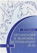 Организация и экономика ветеринарного дела. Учебник, 6-е изд., перераб. и доп.