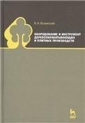 Оборудование и инструмент деревообрабатывающих и плитных производств. Учебно-справочное пособие, 3-е изд., испр. и доп.
