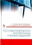 Основы разработки электронных учебных изданий. Учебно-метод. пос., 3-е изд., стер.