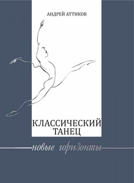 Классический танец. Новые горизонты. Уч. пособие