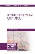 Геометрическая оптика. Уч. Пособие, 2-е изд., стер.