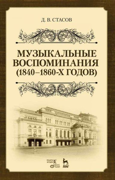 Музыкальные воспоминания 18401860-х годов. Уч. Пособие, 2-е изд., стер.