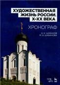 Художественная жизнь России XXX века. Хронограф. Уч. пособие, 3-е изд., стер.