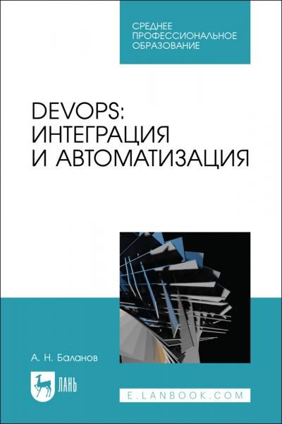 DevOps: интеграция и автоматизация. Учебное пособие для СПО, 3-е изд., стер.