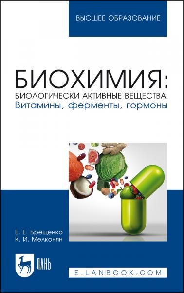 Биохимия: биологически активные вещества. Витамины, ферменты, гормоны. Учебное пособие для вузов, 5-е изд., стер.