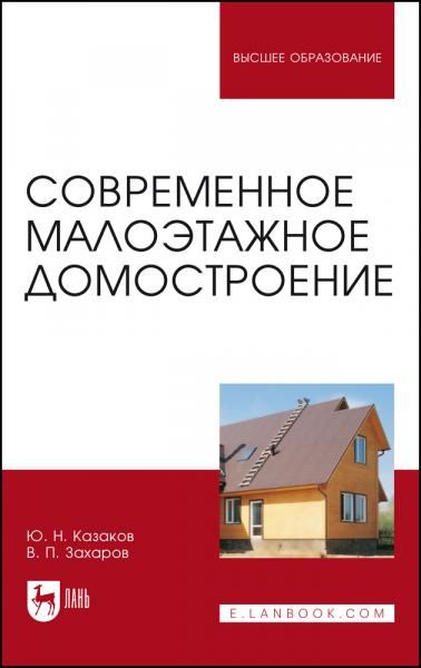 Современное малоэтажное домостроение. Монография, 4-е изд., стер.