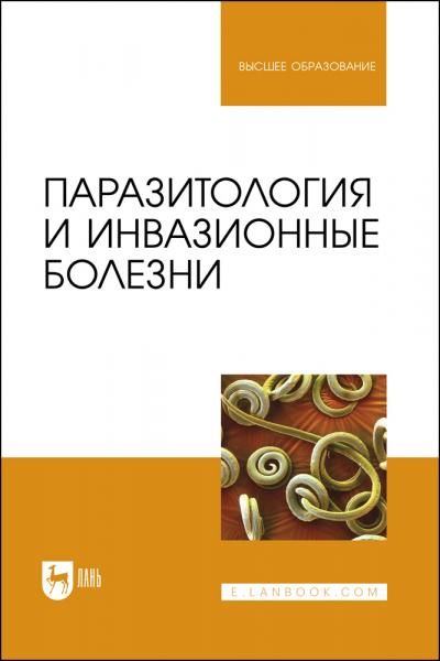 Паразитология и инвазионные болезни. Учебник для вузов, 2-е изд., стер.