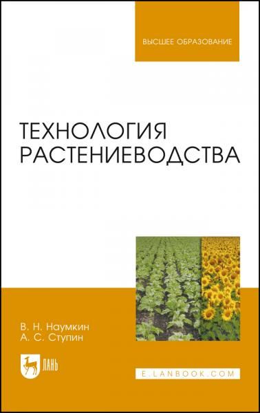Технология растениеводства. Учебное пособие для вузов, 5-е изд., стер.