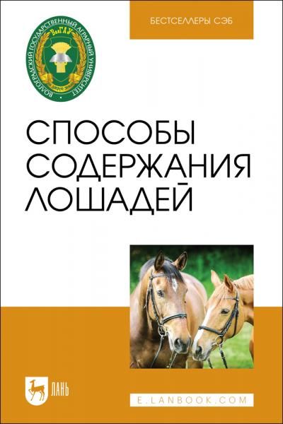 Способы содержания лошадей. Учебное пособие для вузов, 3-е изд., стер.