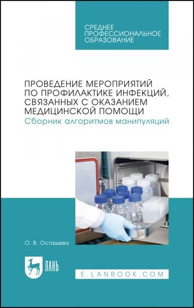 Проведение мероприятий по профилактике инфекций, связанных с оказанием медицинской помощи. Сборник алгоритмов манипуляций. Учебное пособие для СПО, 2-е изд., стер.