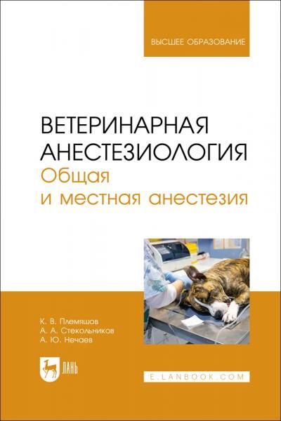 Ветеринарная анестезиология. Общая и местная анестезия. Учебное пособие для вузов, 2-е изд., стер.
