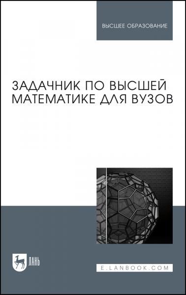 Задачник по высшей математике для вузов. Учебное пособие для вузов, 3-е изд., стер.
