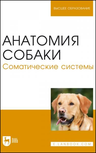 Анатомия собаки. Соматические системы. Учебник для вузов, 5-е изд., стер.