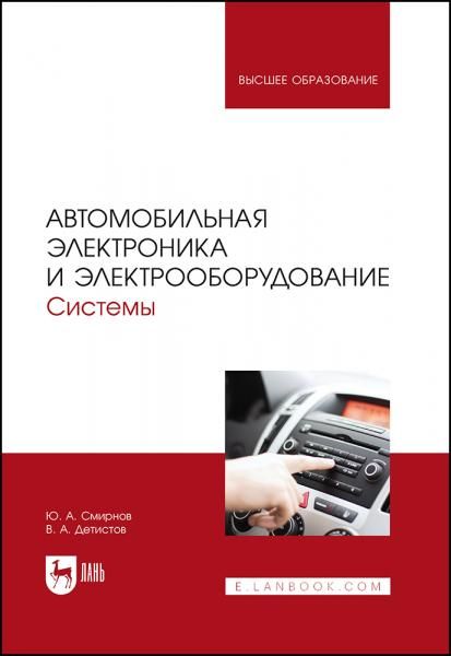 Автомобильная электроника и электрооборудование. Системы. Учебное пособие для вузов, 3-е изд., стер.