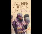 Пастырь. Учитель. Друг: Святитель Иоанн Шанхайский и Сан-Францисский в воспоминаниях современников