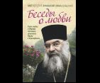 Беседы о любви. Гимн любви в Первом послании апостола Павла к Коринфянам
