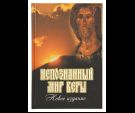 Непознанный мир веры