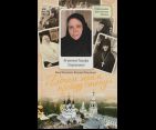 Богом моим прейду стену. Игумения Тавифа Горланова