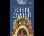 Изучаем Священное Писание. Книга Деяний