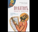 Псалтирь: книга жизни. Комментарий к тексту Синодальной Библии