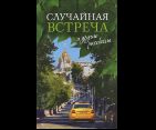 Случайная встреча и другие рассказы