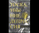 Тоска, уныние, депрессия