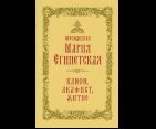 Преподобная Мария Египетская: канон, акафист, житие