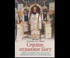 Сердце, отданное Богу. Жизнь и духовный подвиг святителя Иоанна Шанхайского и Сан-Францисского
