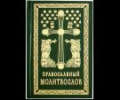 Православный молитвослов на церковно-славянском языке русскими буквами