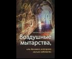 Воздушные мытарства, или Экзамен, которого нельзя избежать