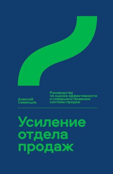 Усиление отдела продаж.Руководство по оценке эффективности и совершенствов.систе