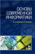 Основы современной информатики. Уч. пособие, 5-е изд., стер.