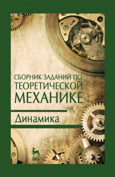 Сборник заданий по теоретической механике. Динамика. Учебн. пос., 2-е изд., испр.