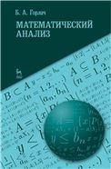 Математический анализ. Учебное пособие, 1-е изд.